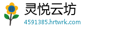 灵悦云坊